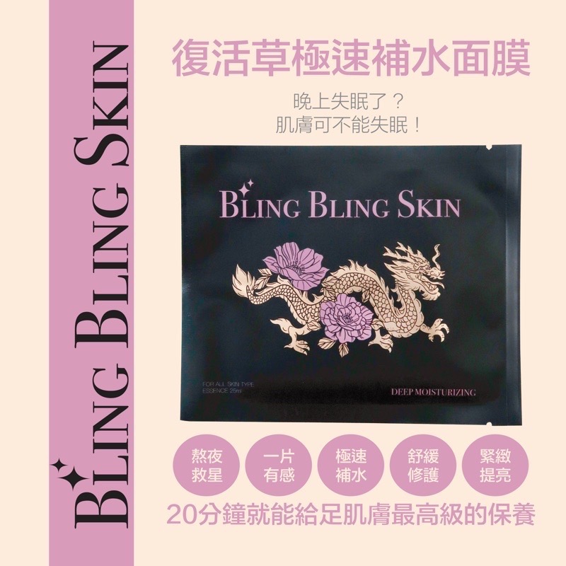 BLING BLING SKIN  小龍女面膜(復活草急速水面膜)-細節圖3