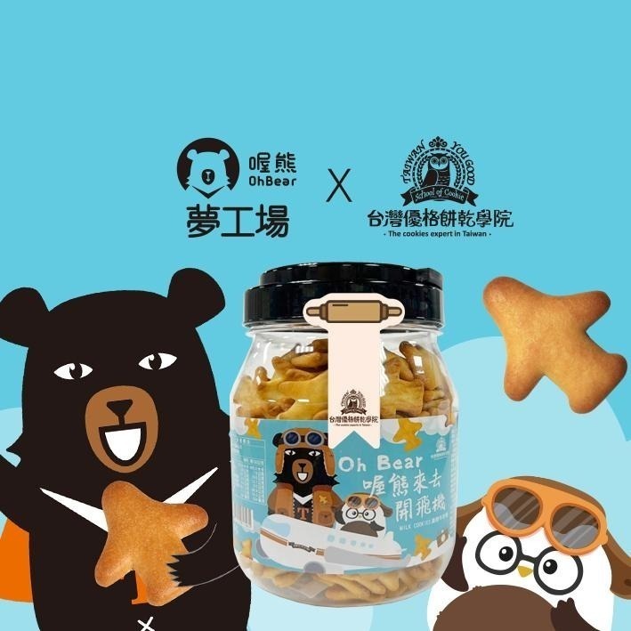 【台灣優格餅乾學院】Oh Bear 聯名飛機餅乾220g｜經典零食 飛機餅乾 無添加防腐劑 台灣製造-細節圖3