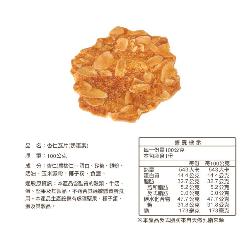 【台灣優格餅乾學院】杏仁瓦片100g｜杏仁餅乾 無添加防腐劑 餅乾推薦 曲奇餅乾 台灣製造-細節圖4