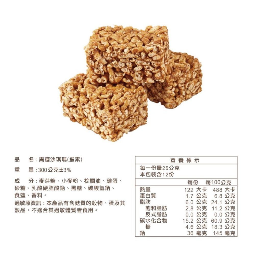 【台灣優格餅乾學院】黑糖沙琪瑪-12入 300g｜黑糖口味 好吃不黏牙 無添加防腐劑 餅乾推薦 台灣製造-細節圖4