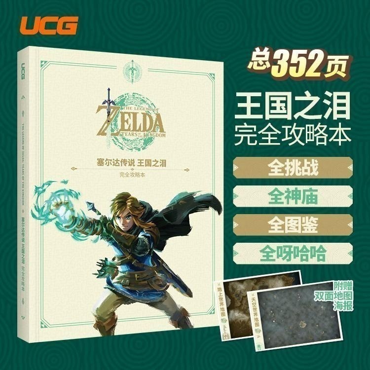 [現貨] 薩爾達傳說 王國之淚 攻略本 全劇情圖鑑攻略  |  大師之劍 鑰匙圈 | 海利亞盾牌 模型-細節圖2