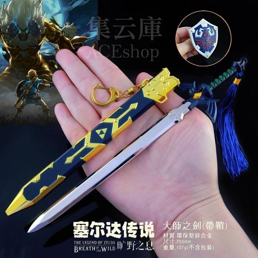 [現貨] 薩爾達傳說 王國之淚 攻略本 全劇情圖鑑攻略  |  大師之劍 鑰匙圈 | 海利亞盾牌 模型-細節圖4