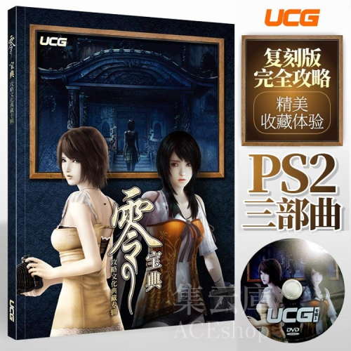 [現貨] PS4 零 月蝕的假面 攻略 | UCG 零寶典 攻略本 | Switch 零 濡鴉之巫女 完全攻略 - 集云庫 ACEshop