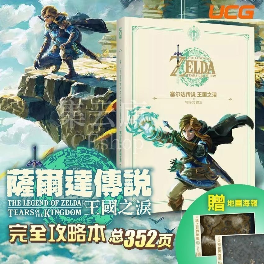 [現貨] 薩爾達傳說 王國之淚攻略 switch 攻略本 /任天堂授權-百科全書 / 曠野之息 大師之書-任天堂授權畫冊-細節圖2