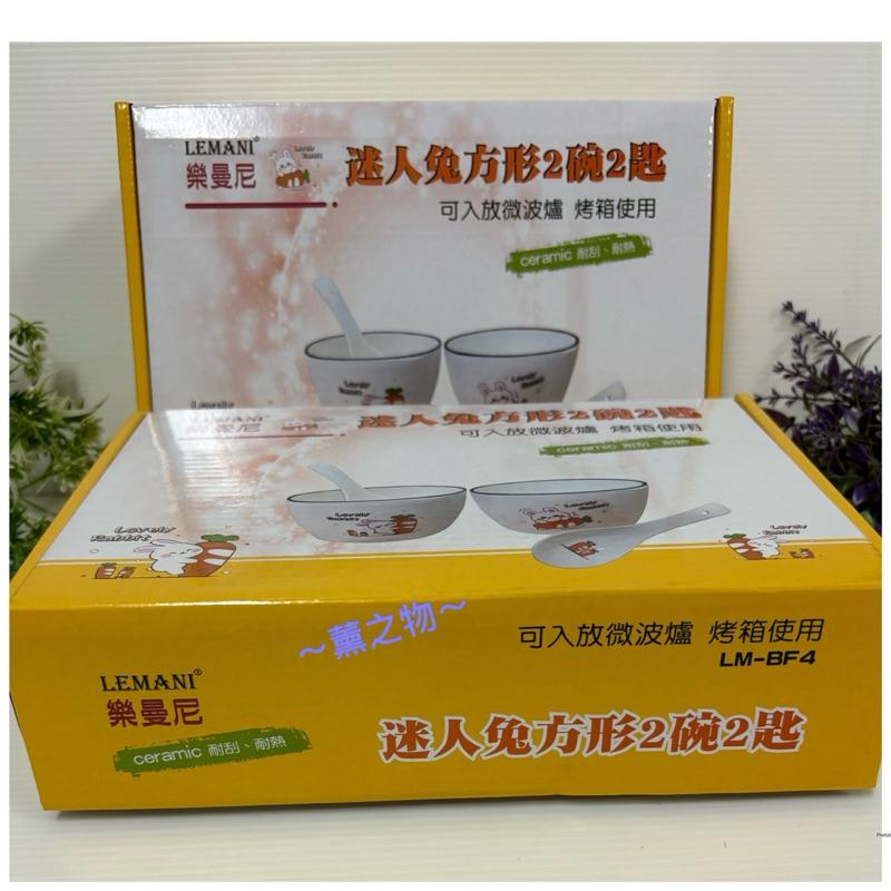 ～薰之物～💯附發票 LEMANI 樂曼尼 迷人兔方形2碗2匙 飯碗 瓷碗 LM-BF4 陶瓷碗 湯匙 湯碗 迷人兔-細節圖5