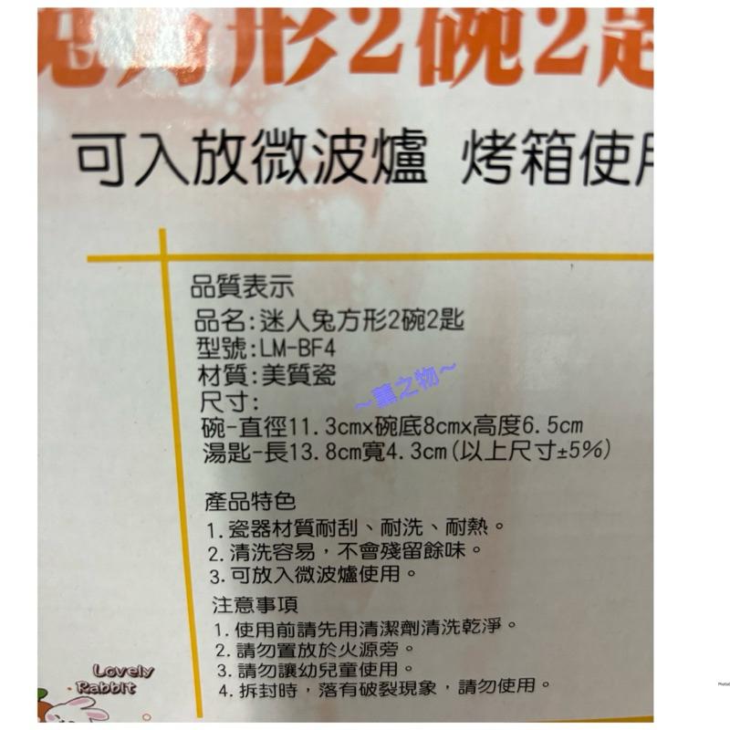 ～薰之物～💯附發票 LEMANI 樂曼尼 迷人兔方形2碗2匙 飯碗 瓷碗 LM-BF4 陶瓷碗 湯匙 湯碗 迷人兔-細節圖8