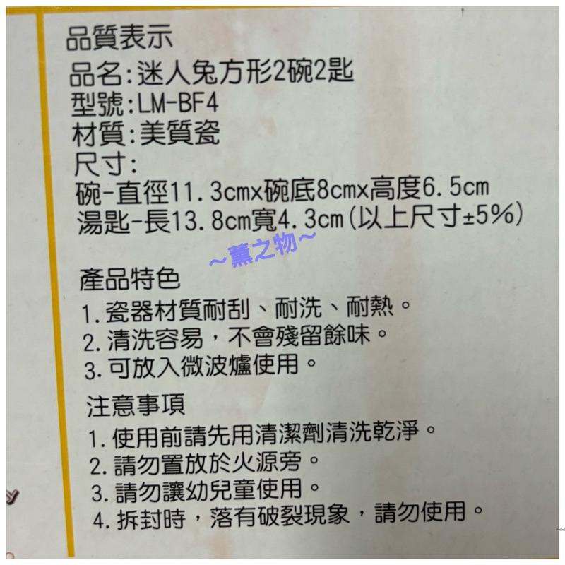 ～薰之物～💯附發票 LEMANI 樂曼尼 迷人兔方形2碗2匙 飯碗 瓷碗 LM-BF4 陶瓷碗 湯匙 湯碗 迷人兔-細節圖9