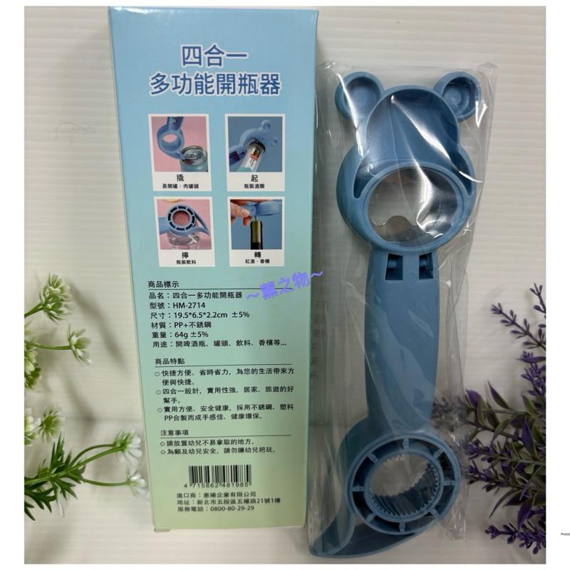 ～薰之物～ 💯附發票 家魔仕 四合一 多功能開瓶器 開瓶器 HM-2741 瓶裝飲料 罐頭 瓶裝酒類 紅酒 香檳 開罐器-細節圖2