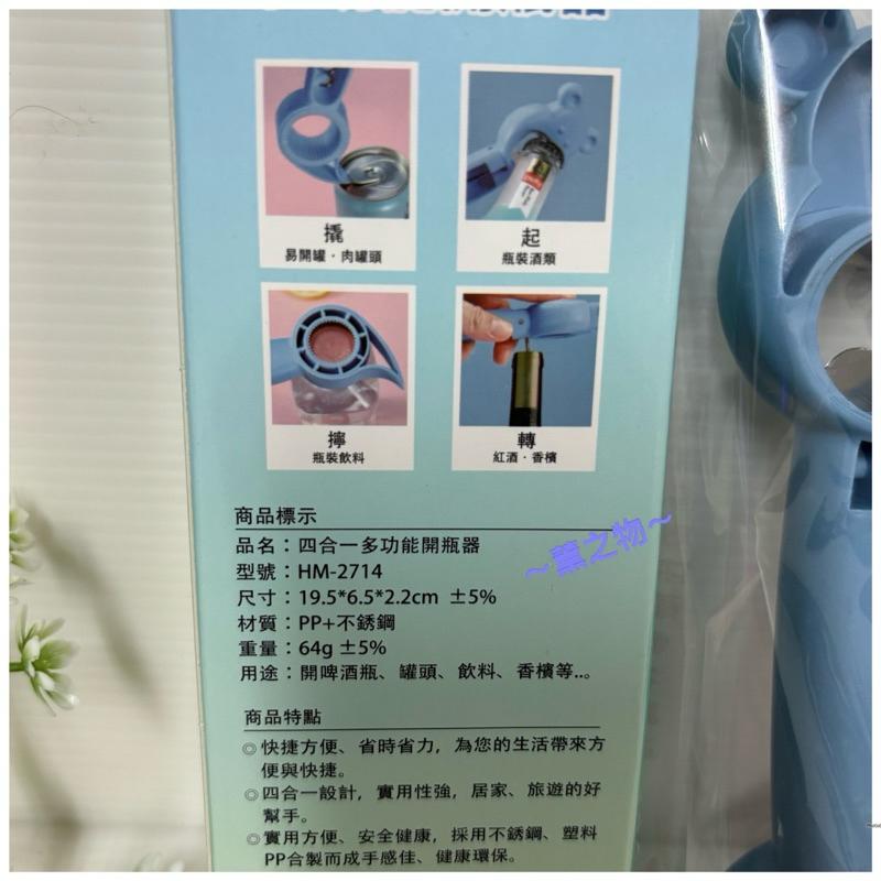 ～薰之物～ 💯附發票 家魔仕 四合一 多功能開瓶器 開瓶器 HM-2741 瓶裝飲料 罐頭 瓶裝酒類 紅酒 香檳 開罐器-細節圖3