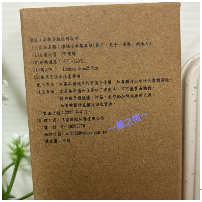 ～薰之物～💯附發票 小麥環保餐具組 環保餐具組 小麥環保攜帶型餐具組 餐具組 餐具4件組 餐具 環保餐具 小麥餐具組-細節圖3