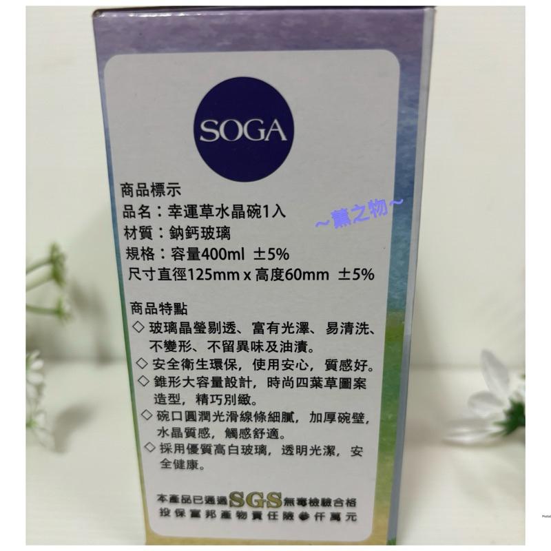 ～薰之物～💯附發票 SOGA 幸運草 水晶碗 1入裝 400ml 玻璃碗 沙拉碗 水晶碗 水果碗 餐具-細節圖2