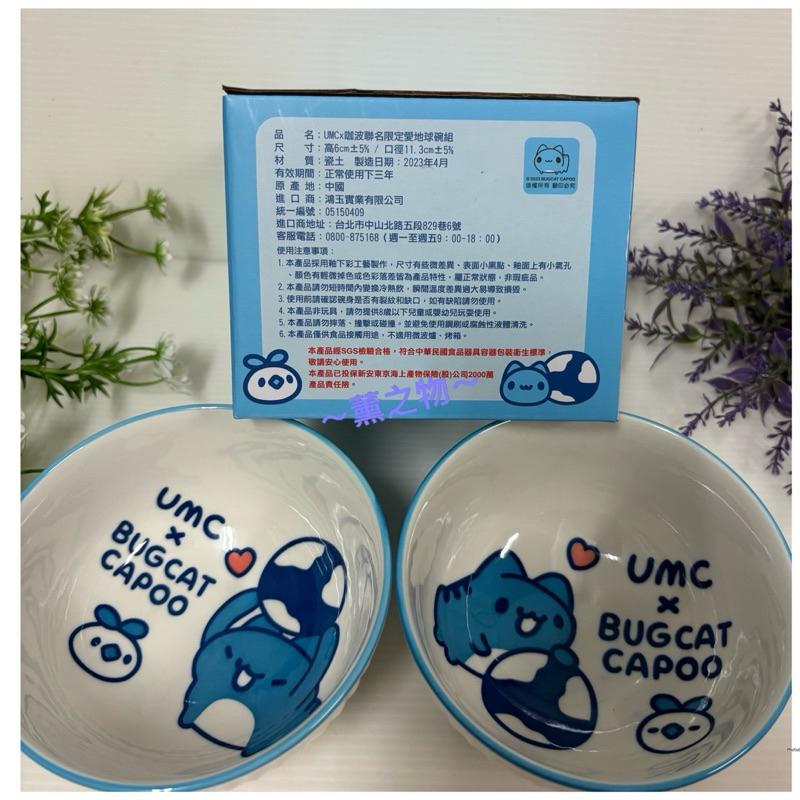 ～薰之物～💯附發票 聯電 咖波聯名限定 愛地球碗組 雙碗組 陶瓷碗 瓷碗 飯碗 餐碗 碗 2入碗組 咖波 股東紀念品-細節圖2