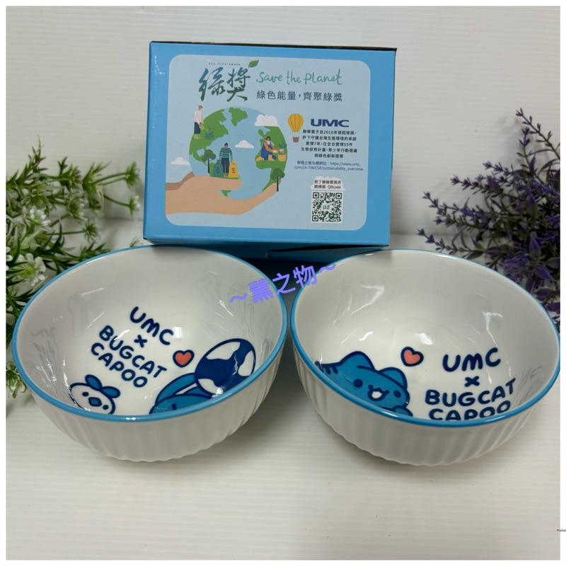 ～薰之物～💯附發票 聯電 咖波聯名限定 愛地球碗組 雙碗組 陶瓷碗 瓷碗 飯碗 餐碗 碗 2入碗組 咖波 股東紀念品-細節圖4