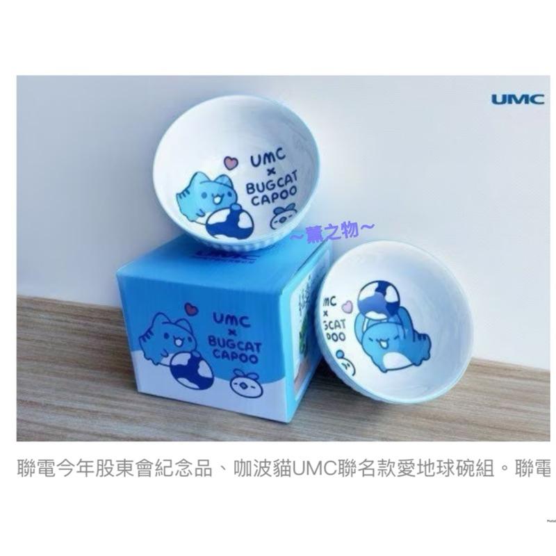 ～薰之物～💯附發票 聯電 咖波聯名限定 愛地球碗組 雙碗組 陶瓷碗 瓷碗 飯碗 餐碗 碗 2入碗組 咖波 股東紀念品-細節圖6