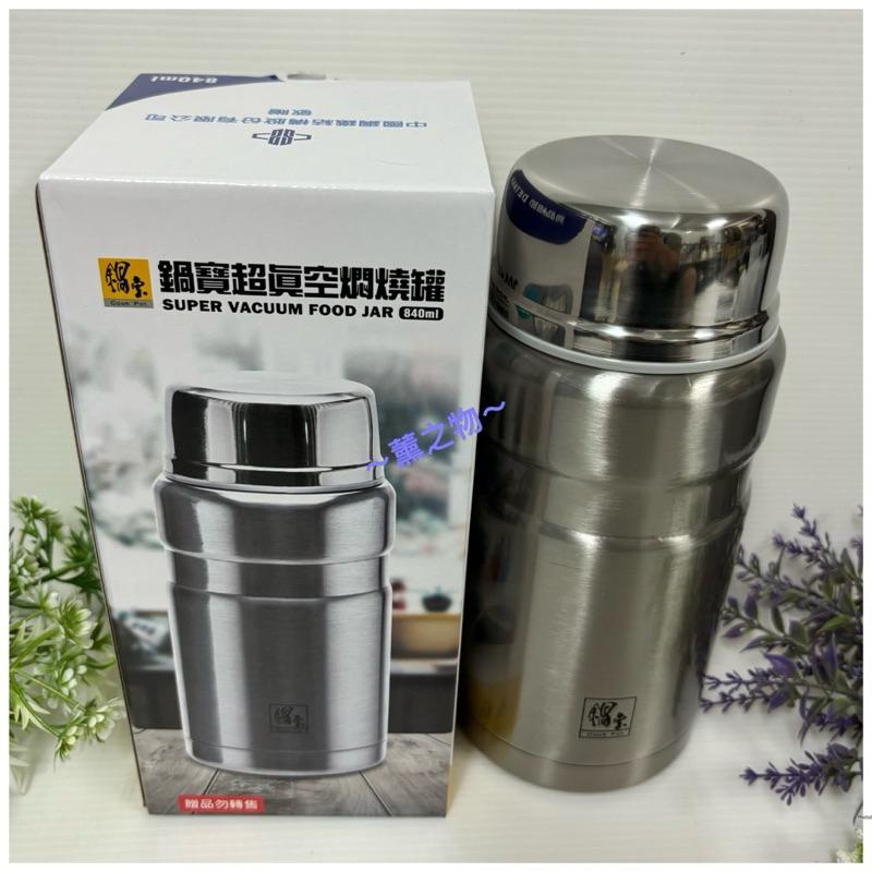 ～薰之物～💯附發票 鍋寶 超眞空燜燒罐 840ml 304 不鏽鋼燜燒罐 保溫杯 保溫瓶 悶燒罐 不銹鋼杯 不銹鋼瓶-細節圖3