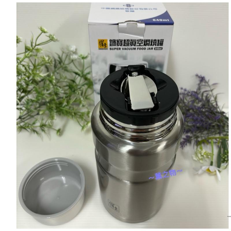 ～薰之物～💯附發票 鍋寶 超眞空燜燒罐 840ml 304 不鏽鋼燜燒罐 保溫杯 保溫瓶 悶燒罐 不銹鋼杯 不銹鋼瓶-細節圖8