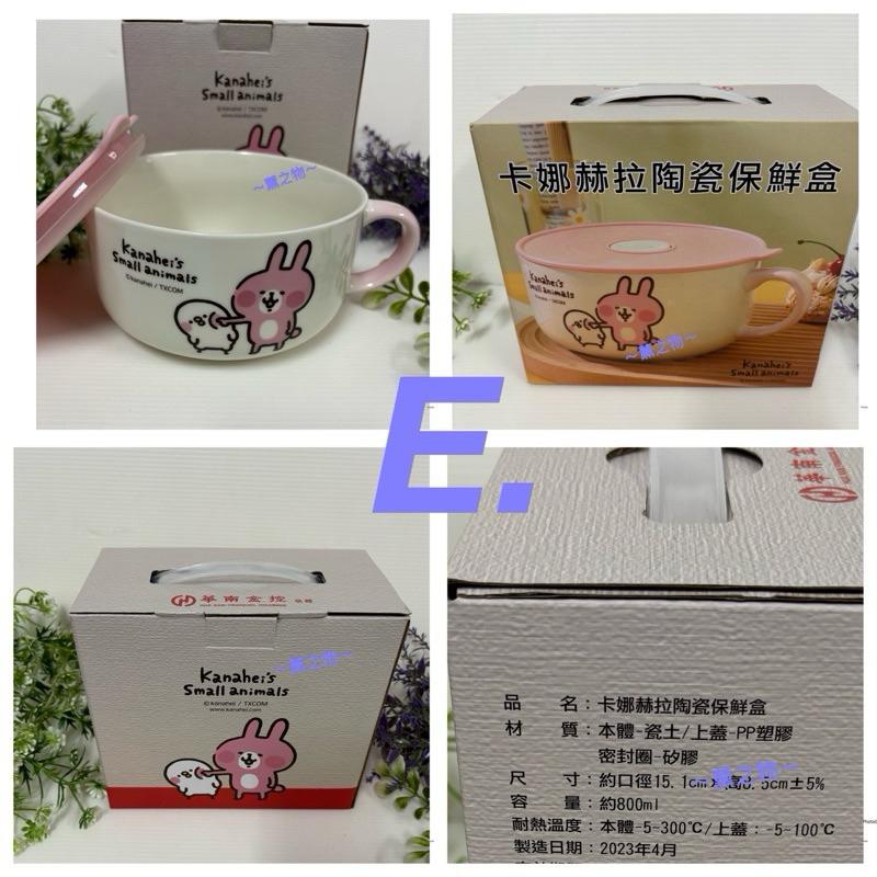 ～薰之物～附發票💯 夢時代 卡娜赫拉 來店禮 保鮮碗 陶瓷碗 統一時代百貨 卡娜赫拉 質感保鮮碗三入組 三入碗 華南金-細節圖4