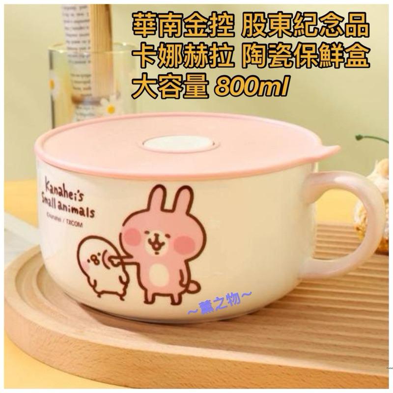 ～薰之物～附發票💯 夢時代 卡娜赫拉 來店禮 保鮮碗 陶瓷碗 統一時代百貨 卡娜赫拉 質感保鮮碗三入組 三入碗 華南金-細節圖5
