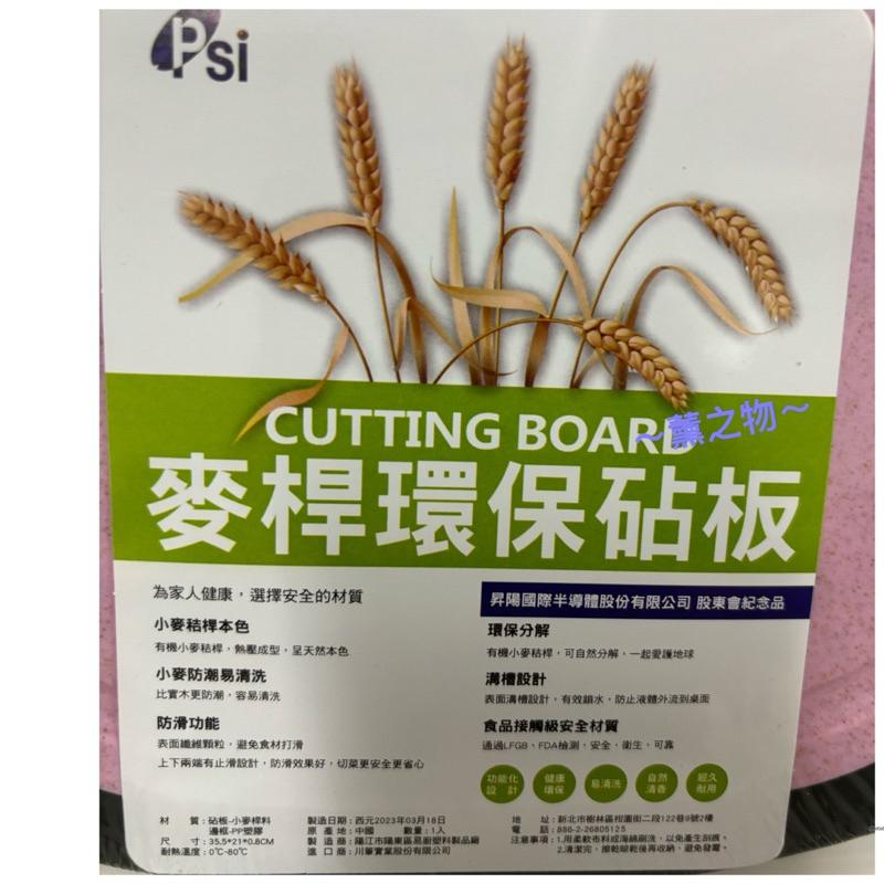 ～薰之物～💯附發票 股東紀念品 麥桿環保砧板 砧板 小麥桔桿 廚房菜板 菜板 防滑切菜板 料理棧板 切菜板 粘板 沾板-細節圖2