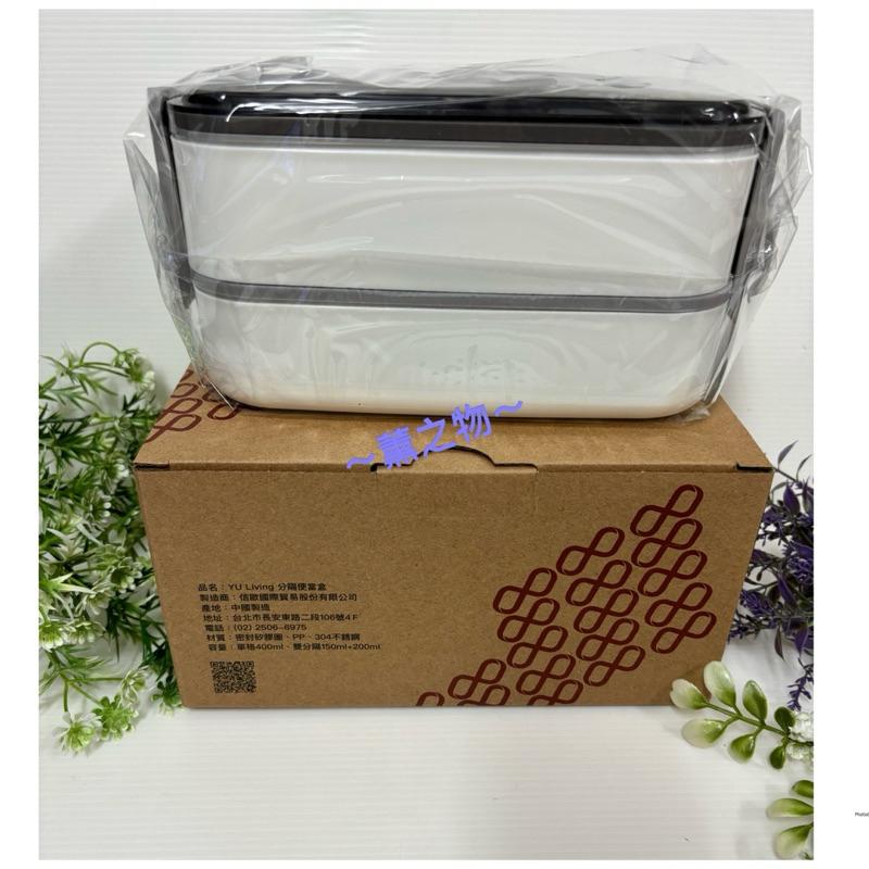～薰之物～💯附發票 台泥 股東紀念品 YU Living 分隔便當盒 分格餐盒 雙層便當盒 保鮮盒 餐盒 便當盒-細節圖2