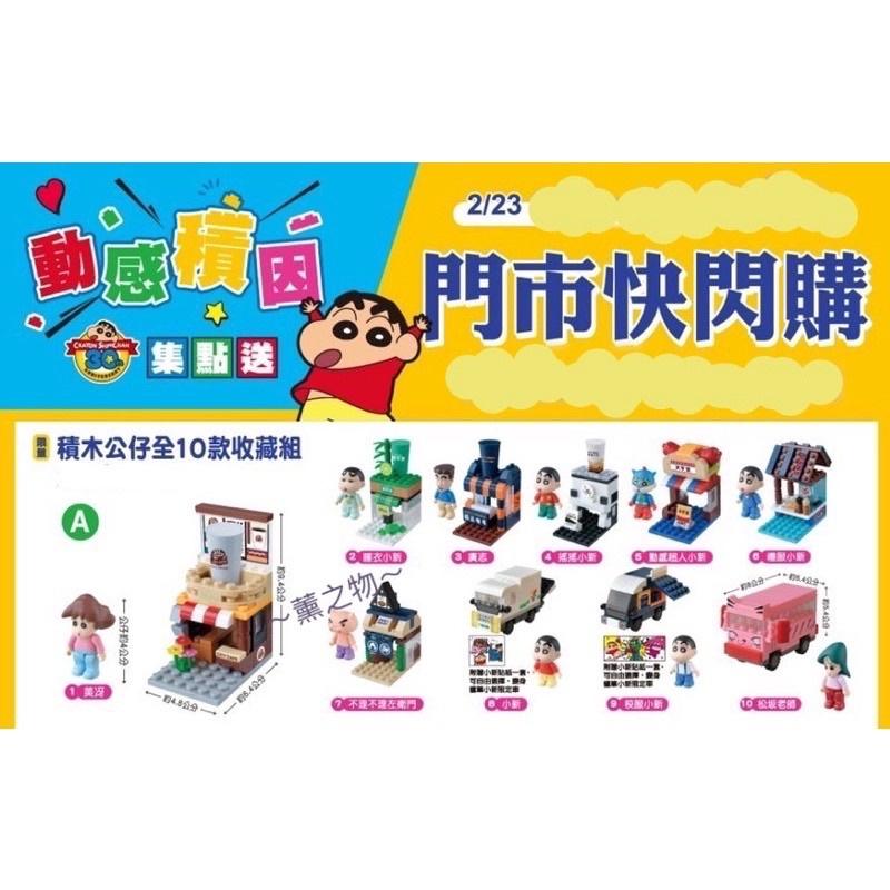 ～薰之物～💯附發票 7-11 蠟筆小新 動感積因集點送 30週念紀念 10組收藏組 睡衣小新款 積木 積木公仔 微型積木-細節圖3