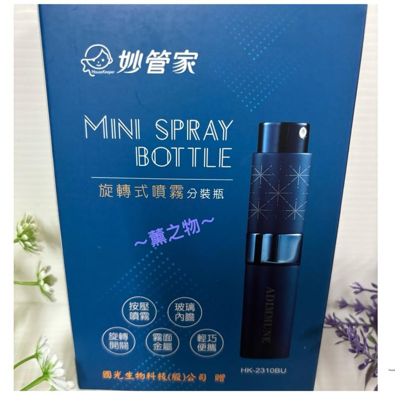 ～薰之物～💯附發票 高質感 妙管家 旋轉式噴霧分裝瓶 HK-2310BU 噴霧瓶 玻璃內膽 霧面金屬 香水瓶 精油分裝瓶-細節圖2