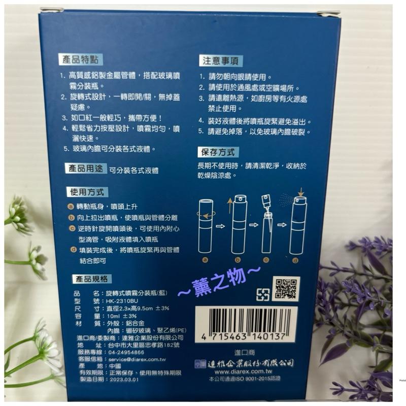 ～薰之物～💯附發票 高質感 妙管家 旋轉式噴霧分裝瓶 HK-2310BU 噴霧瓶 玻璃內膽 霧面金屬 香水瓶 精油分裝瓶-細節圖3