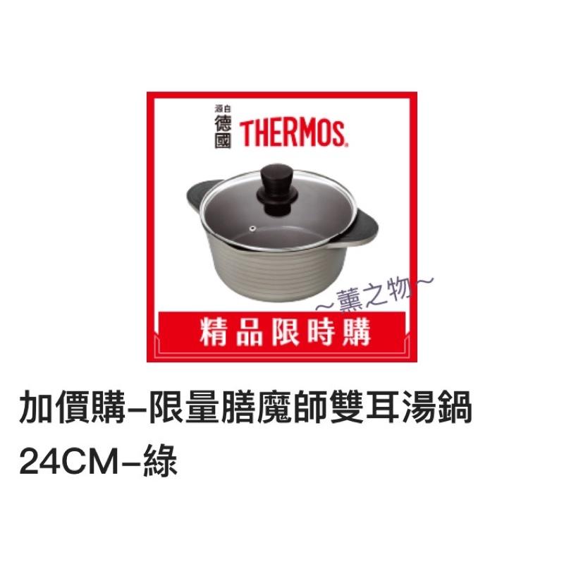 ～薰之物～💯附發票 7-11 x 德國🇩🇪精品 THERMOS 膳魔師 鍋具 雙耳附蓋壓鑄湯鍋 不沾鍋 湯鍋 雙耳湯鍋-細節圖4