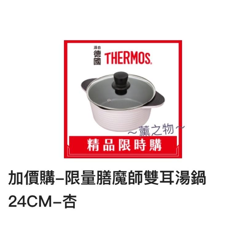 ～薰之物～💯附發票 7-11 x 德國🇩🇪精品 THERMOS 膳魔師 鍋具 雙耳附蓋壓鑄湯鍋 不沾鍋 湯鍋 雙耳湯鍋-細節圖5
