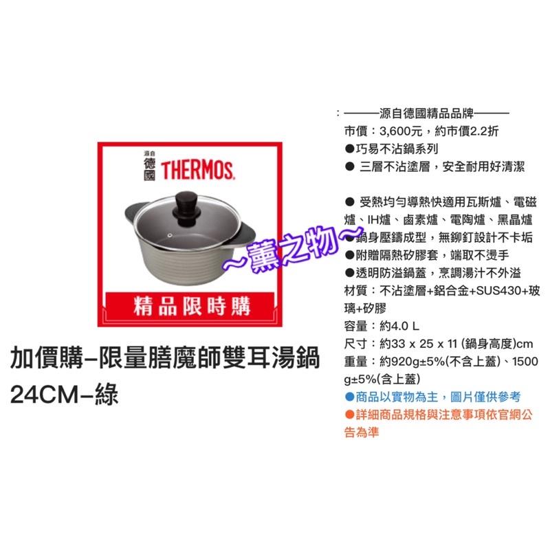 ～薰之物～💯附發票 7-11 x 德國🇩🇪精品 THERMOS 膳魔師 鍋具 雙耳附蓋壓鑄湯鍋 不沾鍋 湯鍋 雙耳湯鍋-細節圖6