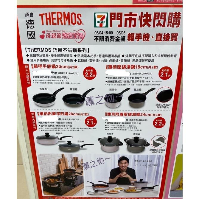 ～薰之物～💯附發票 7-11 x 德國🇩🇪精品 THERMOS 膳魔師 鍋具 單柄平底鍋 煎鍋 不沾鍋 平底鍋 炒鍋-細節圖2