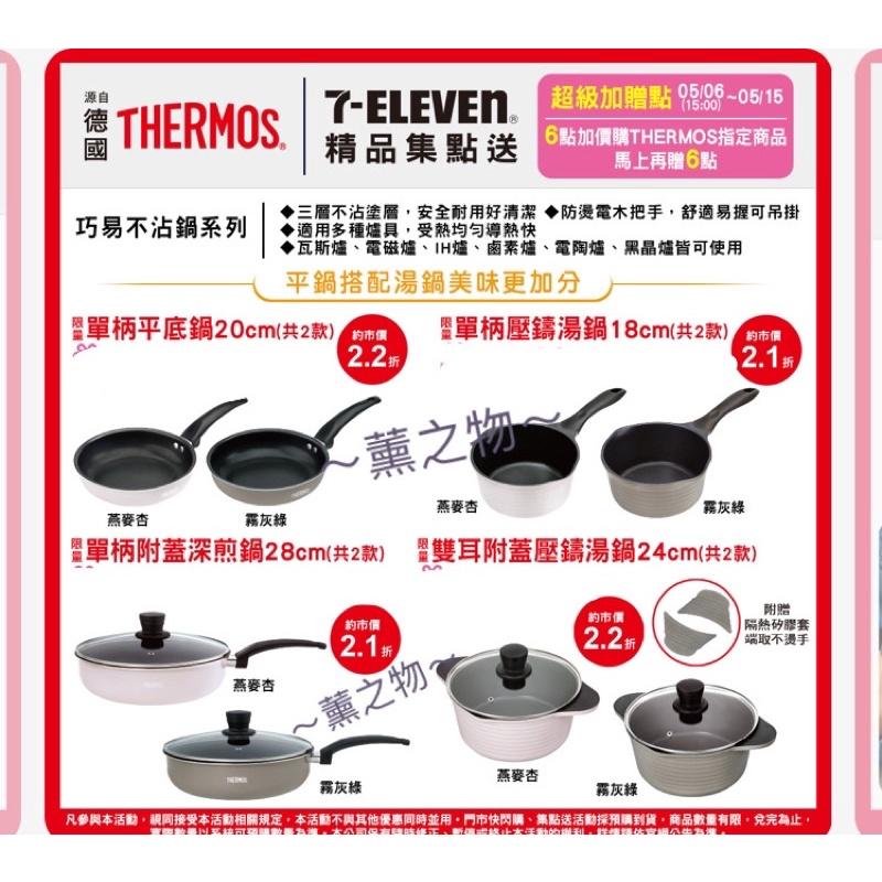 ～薰之物～💯附發票 7-11 x 德國🇩🇪精品 THERMOS 膳魔師 鍋具 單柄平底鍋 煎鍋 不沾鍋 平底鍋 炒鍋-細節圖3