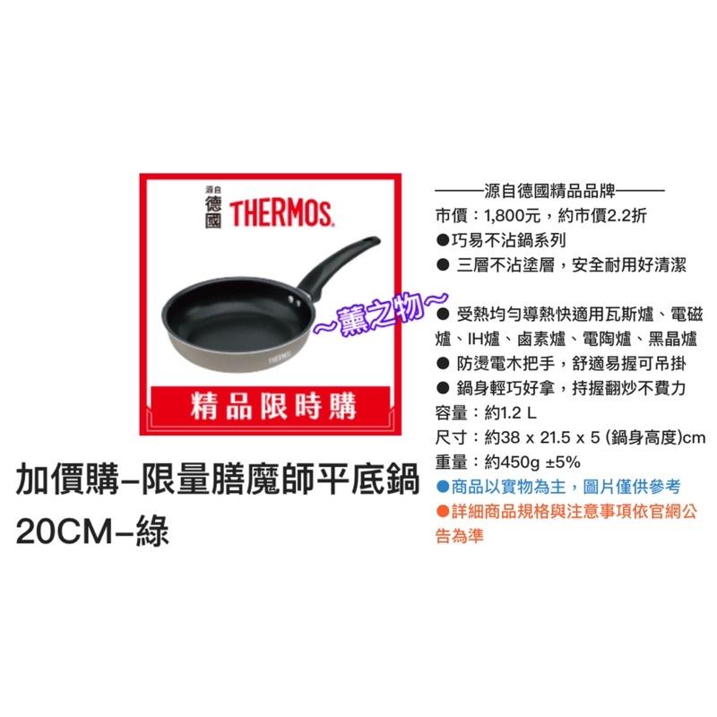 ～薰之物～💯附發票 7-11 x 德國🇩🇪精品 THERMOS 膳魔師 鍋具 單柄平底鍋 煎鍋 不沾鍋 平底鍋 炒鍋-細節圖4