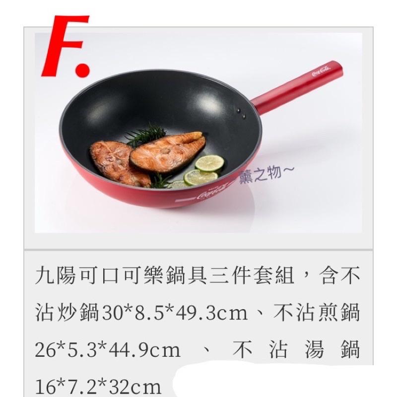 ～薰之物～附發票💯 家樂福 九陽 x 可口可樂 我的饗樂時光 鍋具三件套組 鍋具 三件組 炒鍋 湯鍋 不沾鍋 不沾炒鍋-細節圖2