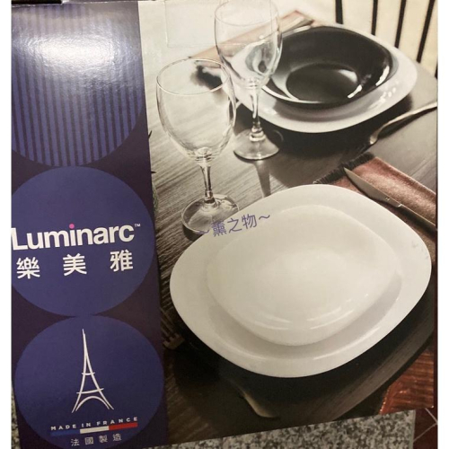 ～薰之物～💯附發票 🇫🇷 法國 弓箭 Luminarc 樂美雅 光影沙拉碗盤6件組 6件組 碗盤組 餐具 餐盤 深盤