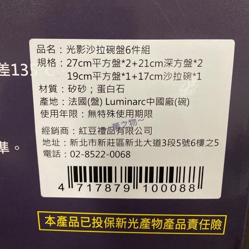 ～薰之物～💯附發票 🇫🇷 法國 弓箭 Luminarc 樂美雅 光影沙拉碗盤6件組 6件組 碗盤組 餐具 餐盤 深盤-細節圖3