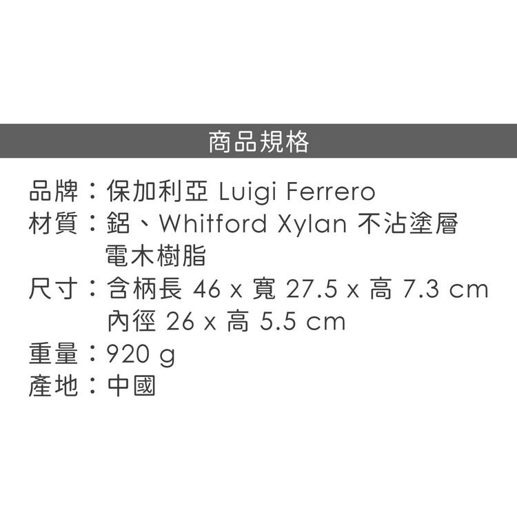 《Luigi Ferrero》Rosso不沾平底鍋(26cm) | 平煎鍋-細節圖7