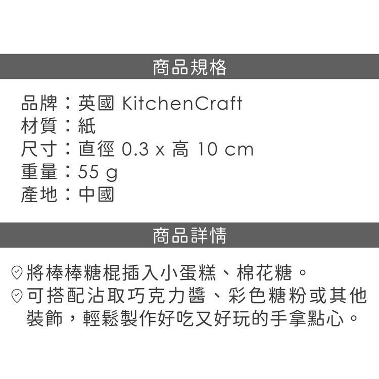 《KitchenCraft》棒棒糖棍50入(10cm) | 紙棍 糖果紙棍-細節圖6