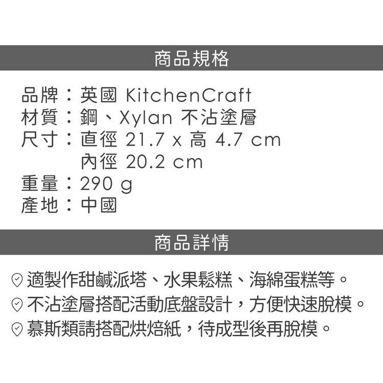 《KitchenCraft》8吋圓形不沾活動蛋糕模(銀) | 點心烤模-細節圖8