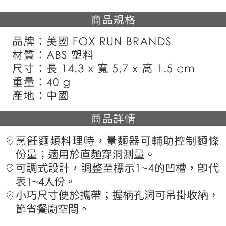 《FOX RUN》可調式義大利麵量麵器 | 麵條分量尺-細節圖4