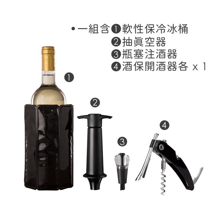 《Vacu Vin》軟冰桶+開酒瓶塞注酒抽真空組(黑) | 開酒器 開瓶器 瓶塞 酒塞 保鮮瓶塞 鋁箔刀 冰酒桶-細節圖3