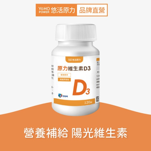 【悠活原力】陽光原力維生素D3 (120粒/瓶) 非活性 400IU 維生素D