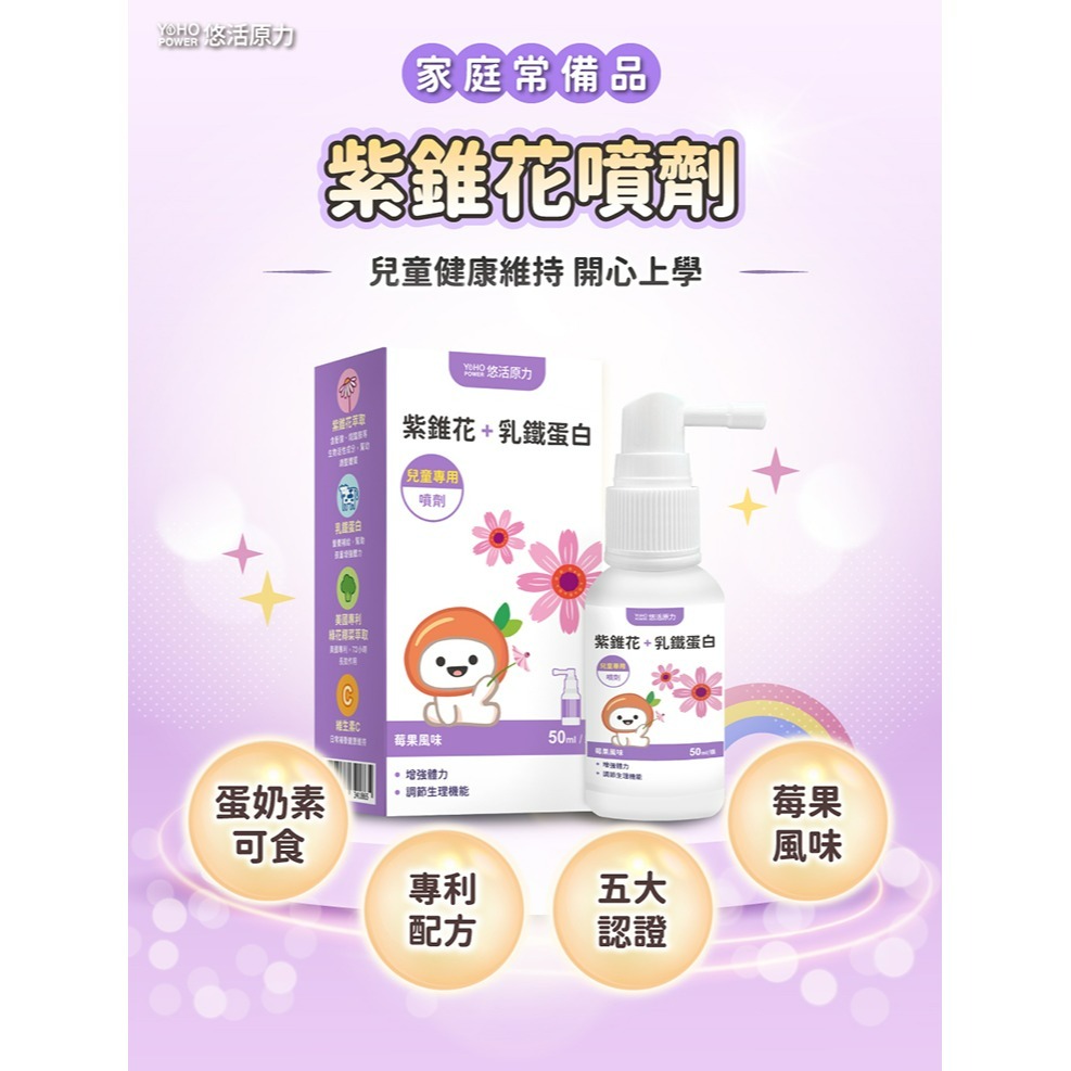 【悠活原力】小悠活紫錐花+乳鐵蛋白噴劑（50ml）-細節圖3