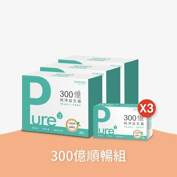 【悠活原力 活動限定】300億純淨益生菌（30條）三入優惠組＋ 300億純淨益生菌隨身包（15條）-細節圖2