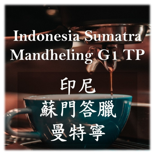 印尼蘇門答臘曼特寧 G1TP #精品咖啡豆 #單品咖啡豆