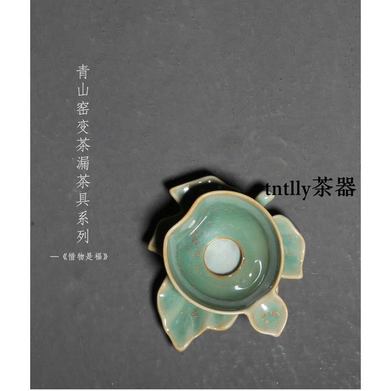 【現貨免運】青山窯變過濾陶瓷功夫茶具茶漏 德化茶具-細節圖7