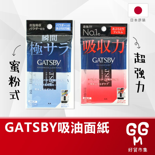 【日本原裝進口 台灣現貨】GATSBY 75枚入 超強力吸油面紙 蜜粉式 最強力吸油面紙 吸油面紙