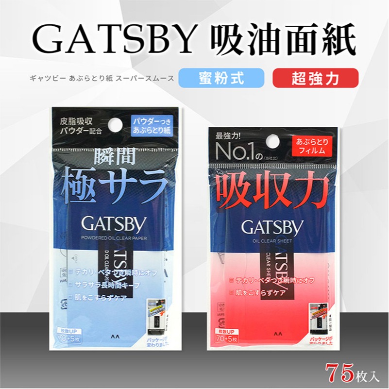 【日本原裝進口 台灣現貨】GATSBY 75枚入 超強力吸油面紙 蜜粉式 最強力吸油面紙  吸油面紙-細節圖2