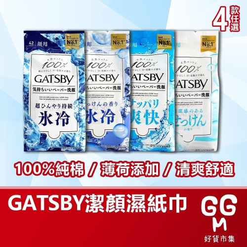 【日本原裝進口 台灣現貨】GATSBY 潔面濕紙巾 42張 極凍 冰爽 一般 皂香 多款供選 外出必備 潔淨清爽