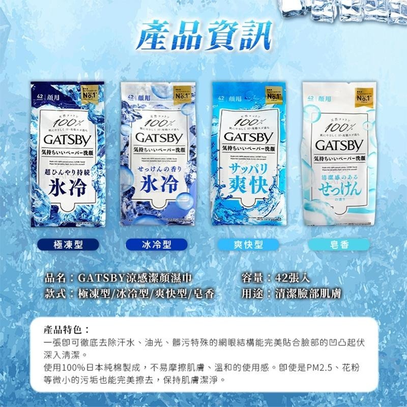 【日本原裝進口 台灣現貨】GATSBY 潔面濕紙巾 42張 極凍 冰爽 一般 皂香 多款供選 外出必備 潔淨清爽-細節圖5